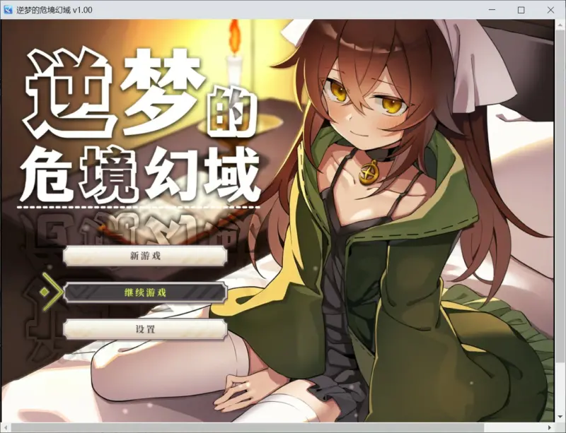 【日系RPG/官中/卡牌】逆梦的危境幻域 官方中文版【PC/2.45G】-X游