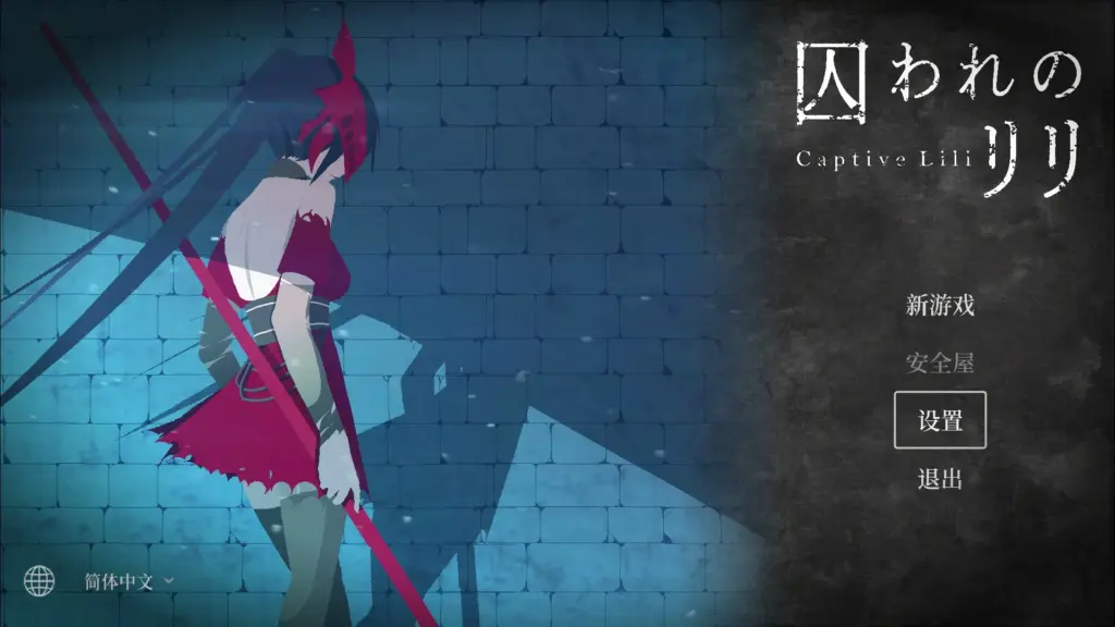【日系ACT/官中/动作】俘虏莉莉 官方中文版【PC/0.47G】-X游