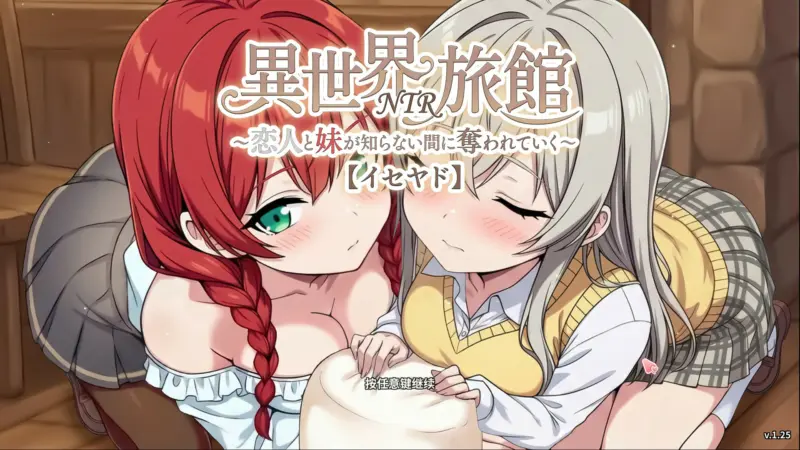 【日系SLG/官中/NTR】异世界NTR旅馆 ~我的爱人和妹妹被偷走却不知情~1.25 官方中文版【PC/3.6G/更新】-X游