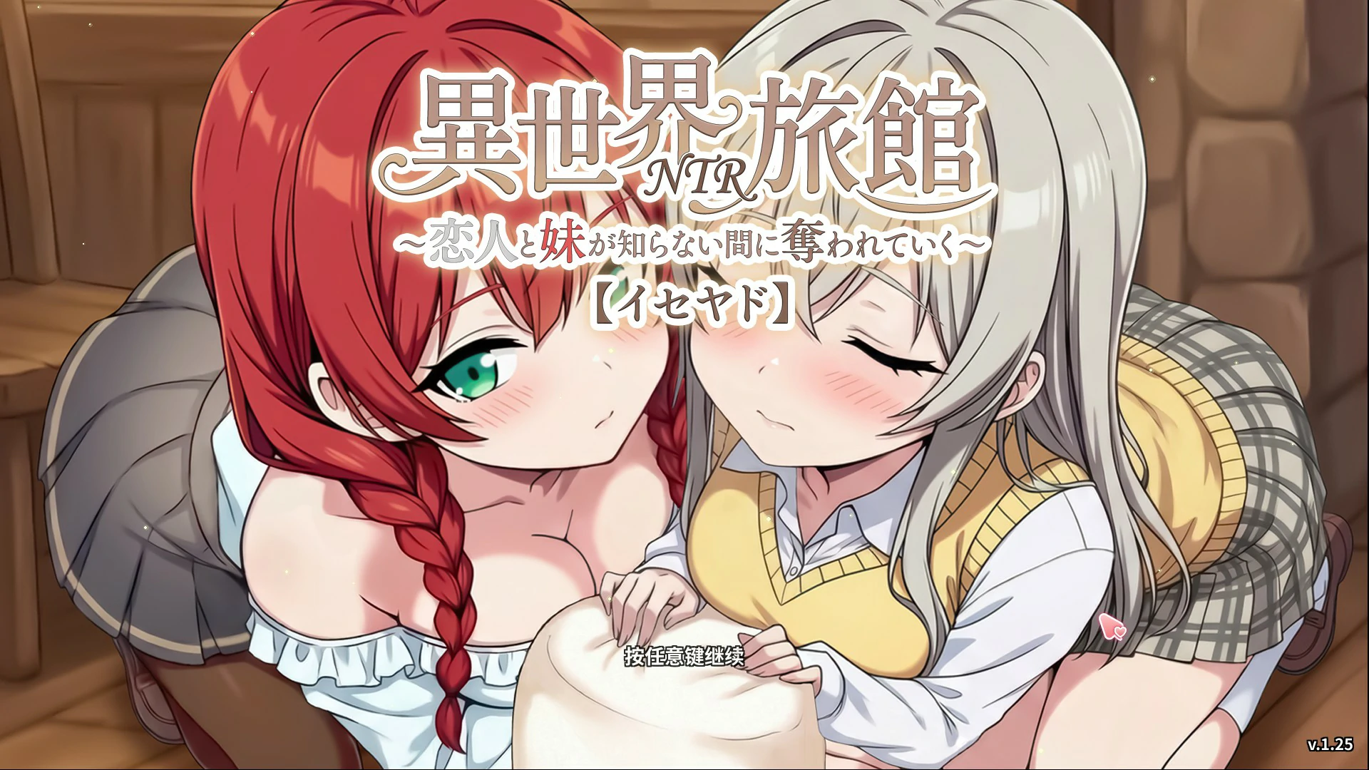 【日系SLG/官中/NTR】异世界NTR旅馆 ~我的爱人和妹妹被偷走却不知情~1.25 官方中文版【PC/3.6G/更新】 封面图 1