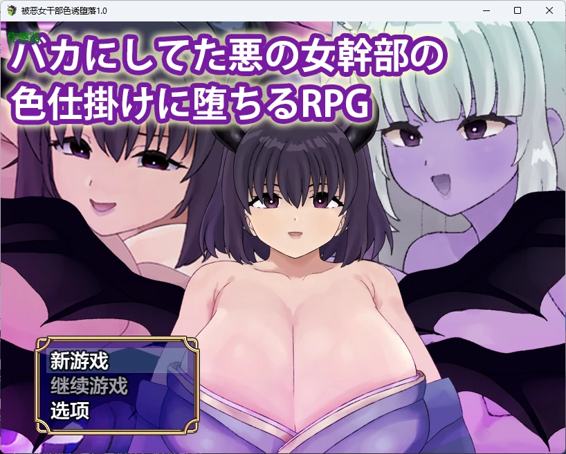 【日系RPG/AI汉化/中出】被恶女干部色诱堕落1.0 AI汉化版【PC+安卓/511MB】-X游