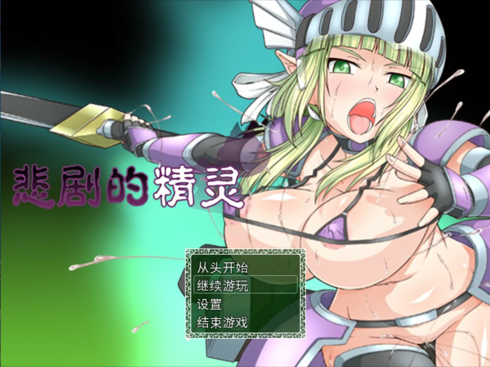 【日系RPG/官中/精灵】悲剧的精灵 官方中文版【PC/1G】-X游