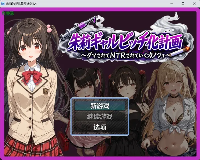 【日系RPG/AI汉化/2D】朱莉的淫乱堕落计划1.4 AI汉化版【PC+安卓/3.51MB】-X游