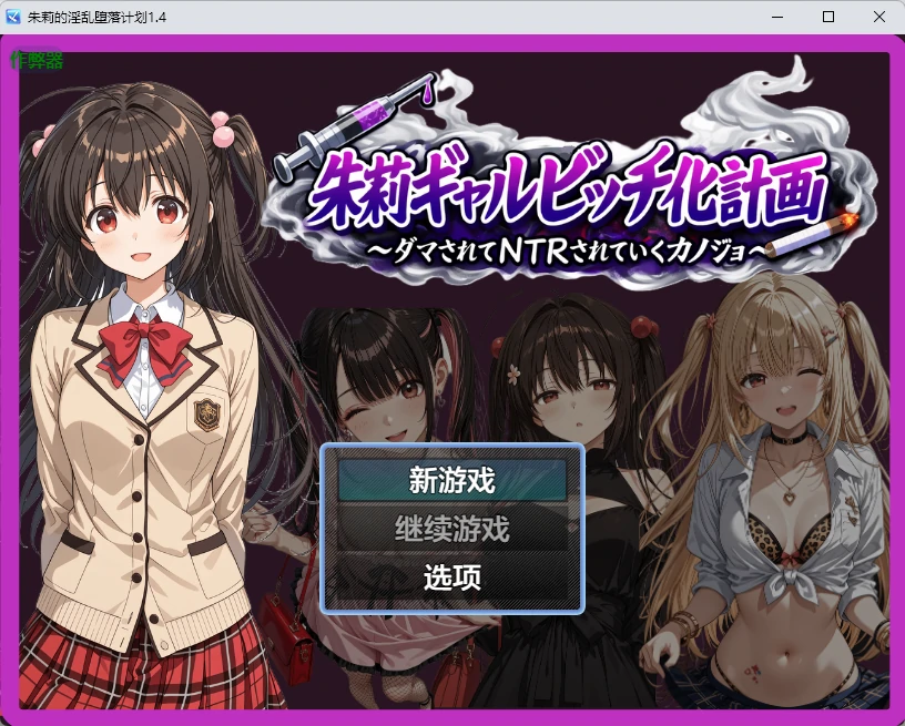 【日系RPG/AI汉化/2D】朱莉的淫乱堕落计划1.4 AI汉化版【PC+安卓/3.51MB】-X游