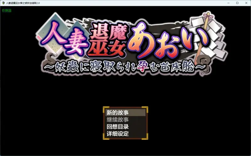 【日系RPG/AI汉化/2D】人妻退魔巫女葵之被妖虫寝取2.0 AI汉化版【PC+安卓/3.34G】-X游