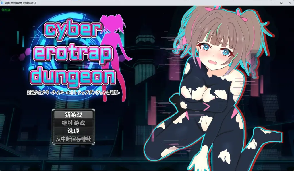 【日系RPG/AI汉化/中出】幻装少女纳吉之地下城潜行录1.0 AI汉化版【PC+安卓/1.11G】-X游