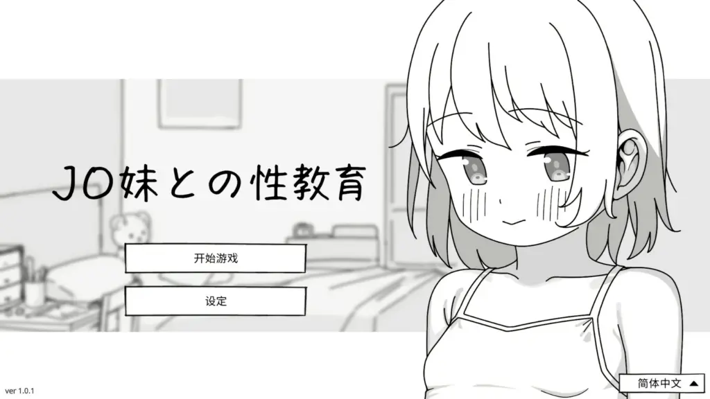【日系SLG/官中/少女】与JC妹妹的性教育 官方中文版【PC/0.5G】-X游