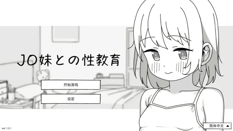 【日系SLG/官中/少女】与JC妹妹的性教育 官方中文版【PC/0.5G】-X游
