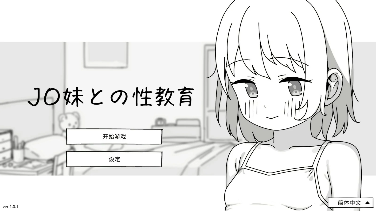 【日系SLG/官中/少女】与JC妹妹的性教育 官方中文版【PC/0.5G】 封面图 1