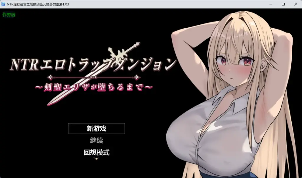 【日系RPG/AI汉化/2D】 NTR淫欲迷宫之高傲剑圣艾丽莎的坠落1.03 AI汉化版【PC+安卓/756MB】-X游
