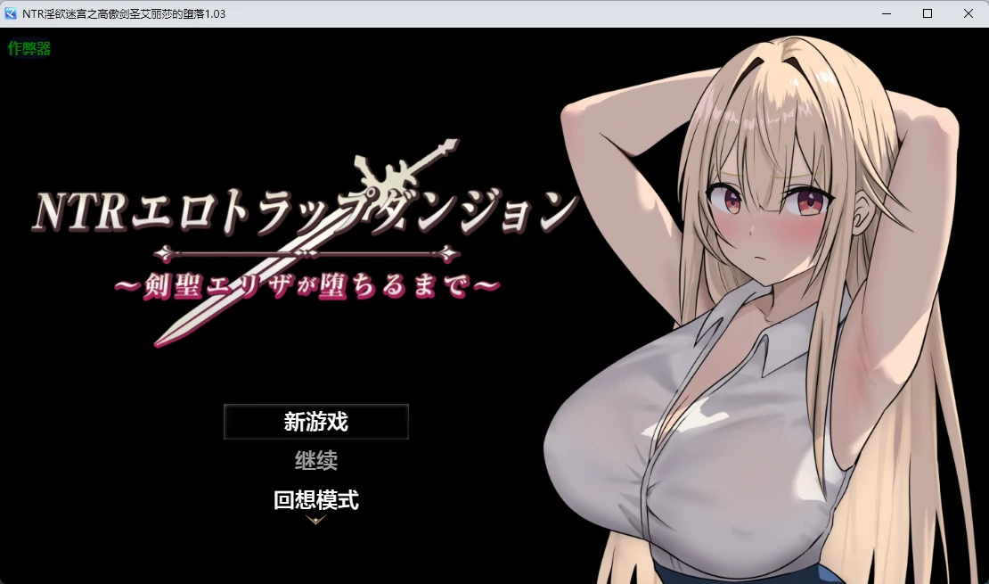 【日系RPG/AI汉化/2D】 NTR淫欲迷宫之高傲剑圣艾丽莎的坠落1.03 AI汉化版【PC+安卓/756MB】 封面图 1