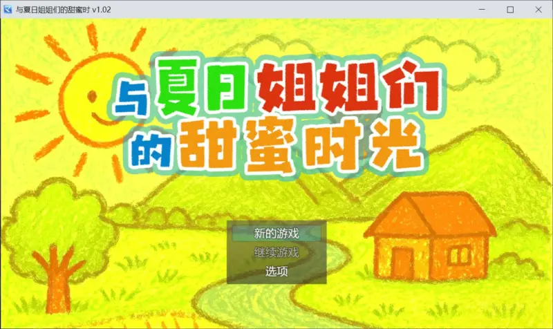 【日系SLG/官中/像素】与夏日姐姐们的甜蜜时光 官方中文版【PC/0.35G】-X游