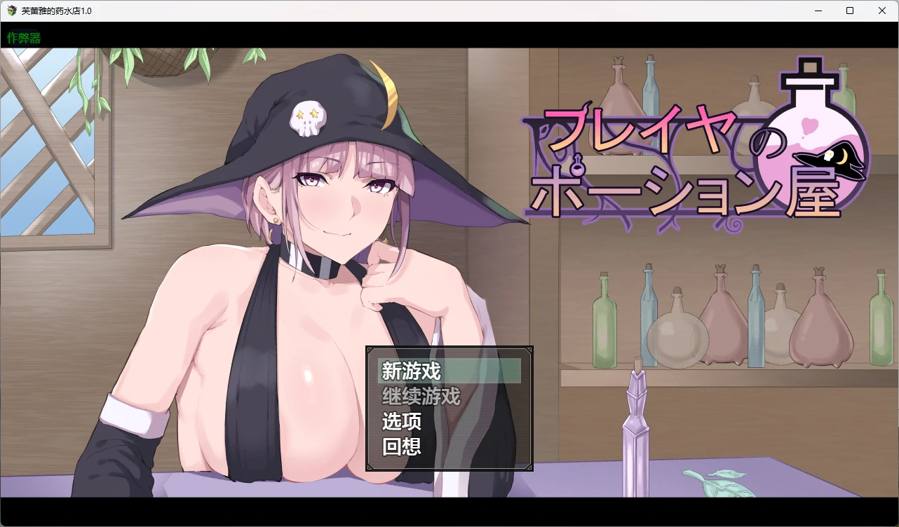 【日系RPG/AI汉化/2D】芙蕾雅的药水屋1.0 AI汉化版【PC+安卓/5.21G】 封面图 1