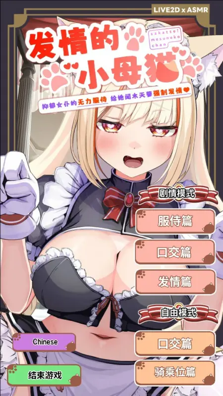 【日系SLG/官中/猫娘】发情的小母猫 ～抑郁女仆的无力服侍 给她闻木天蓼强制发情～1.1 官方中文版【PC/2.5G】-X游