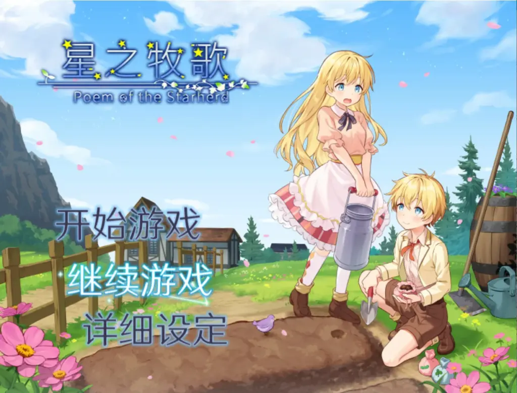 【日系RPG/官中/少女】星之牧歌 官方中文版【PC/1G】-X游