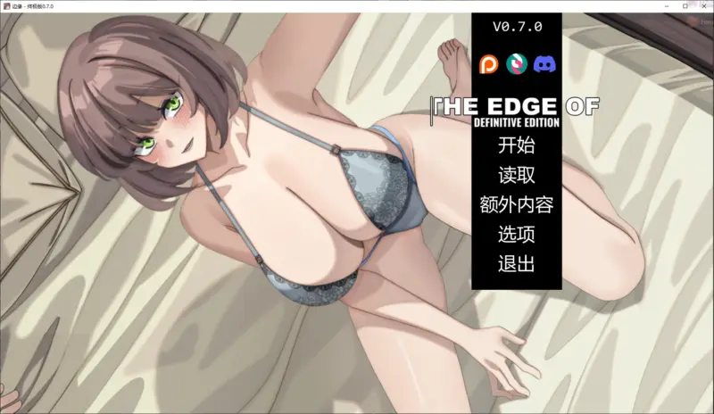 【日系SLG/AI汉化/NTR】边缘 – 终极版0.7.0 AI汉化版【PC+安卓/4.1G/更新】-X游