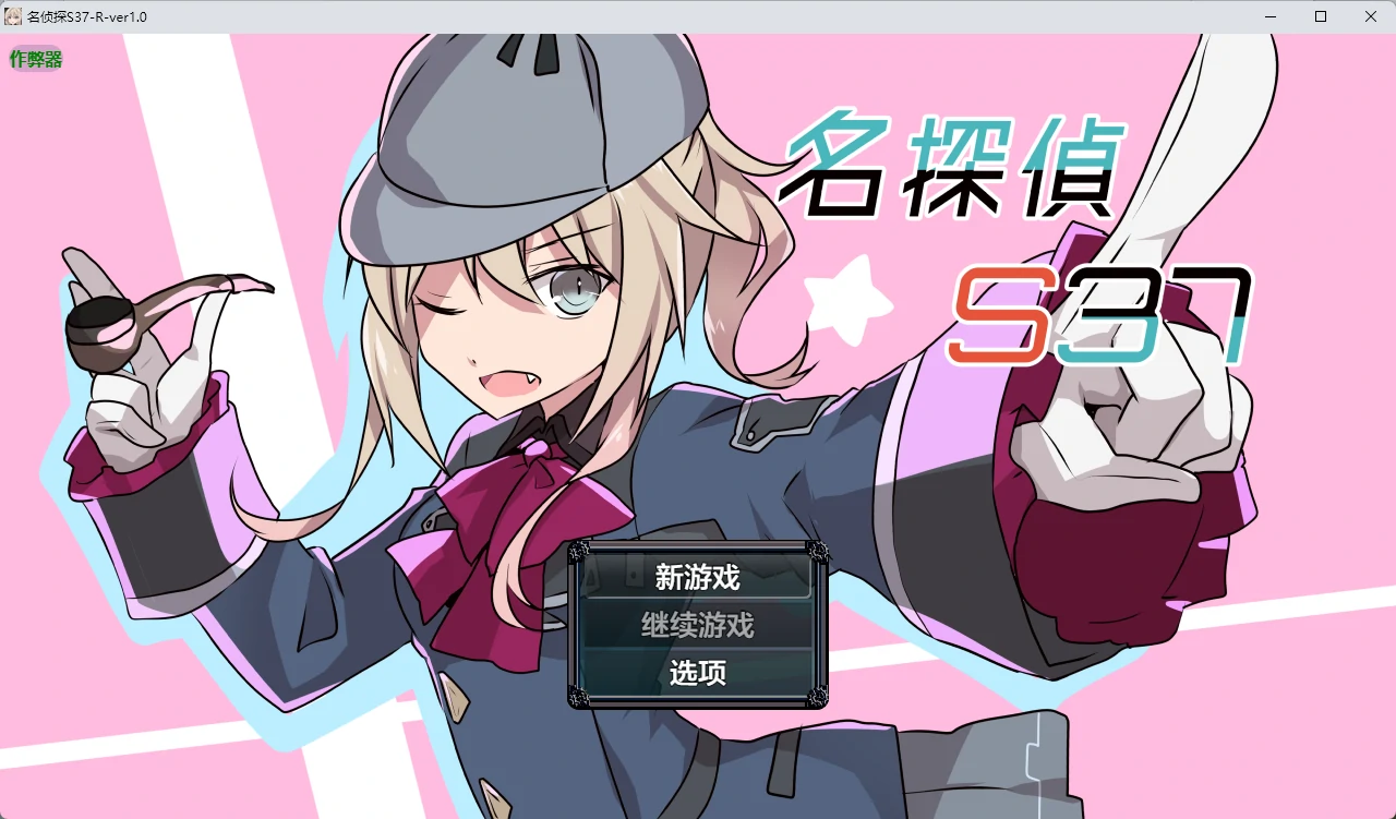 【日系RPG/AI汉化/2D】名侦探S37-R-ver1.0 AI汉化版【PC+安卓/368MB】 封面图 1