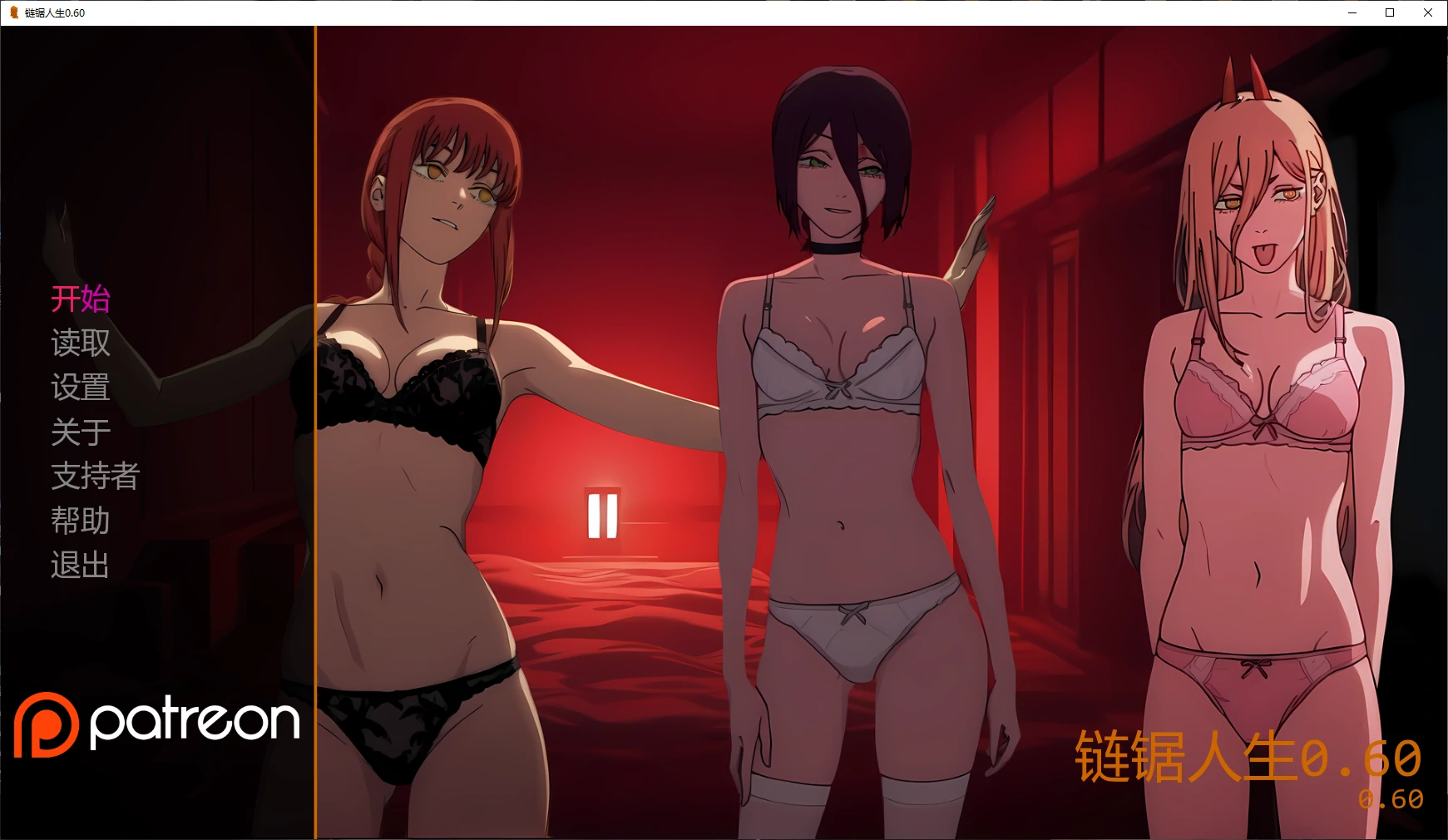 【日系SLG/AI汉化/同人】链锯人生0.60 AI汉化版【PC+安卓/1.2G/更新】 封面图 1