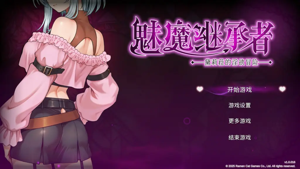【日系ACT/官中/动作】魅魔继承者:黛莉菈的淫欲冒险 官方中文版【PC/4.1G/更新】-X游