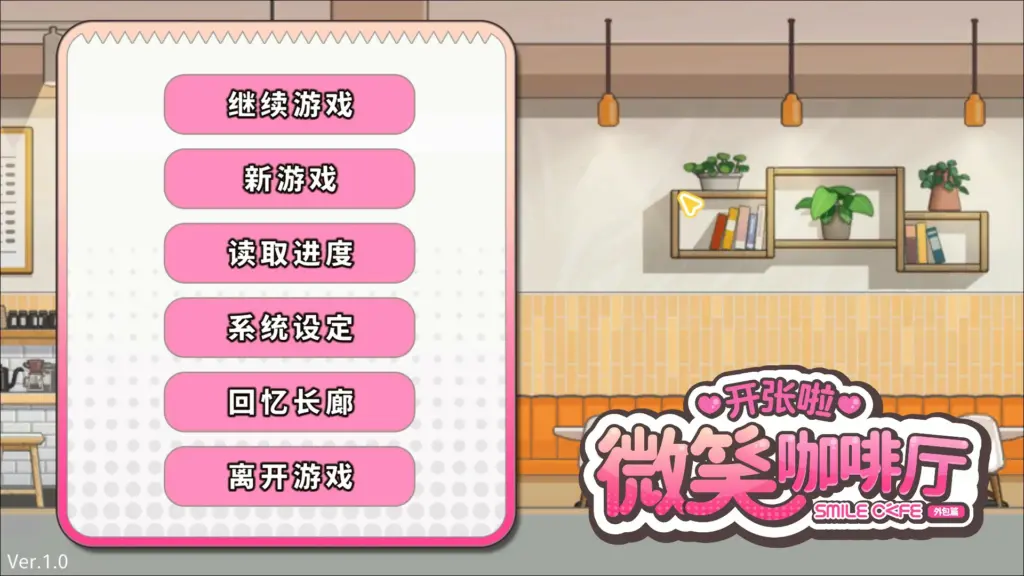 【日系SLG/官中/巨乳】开张啦 微笑咖啡厅 官方中文版【PC/8G/新作】-X游