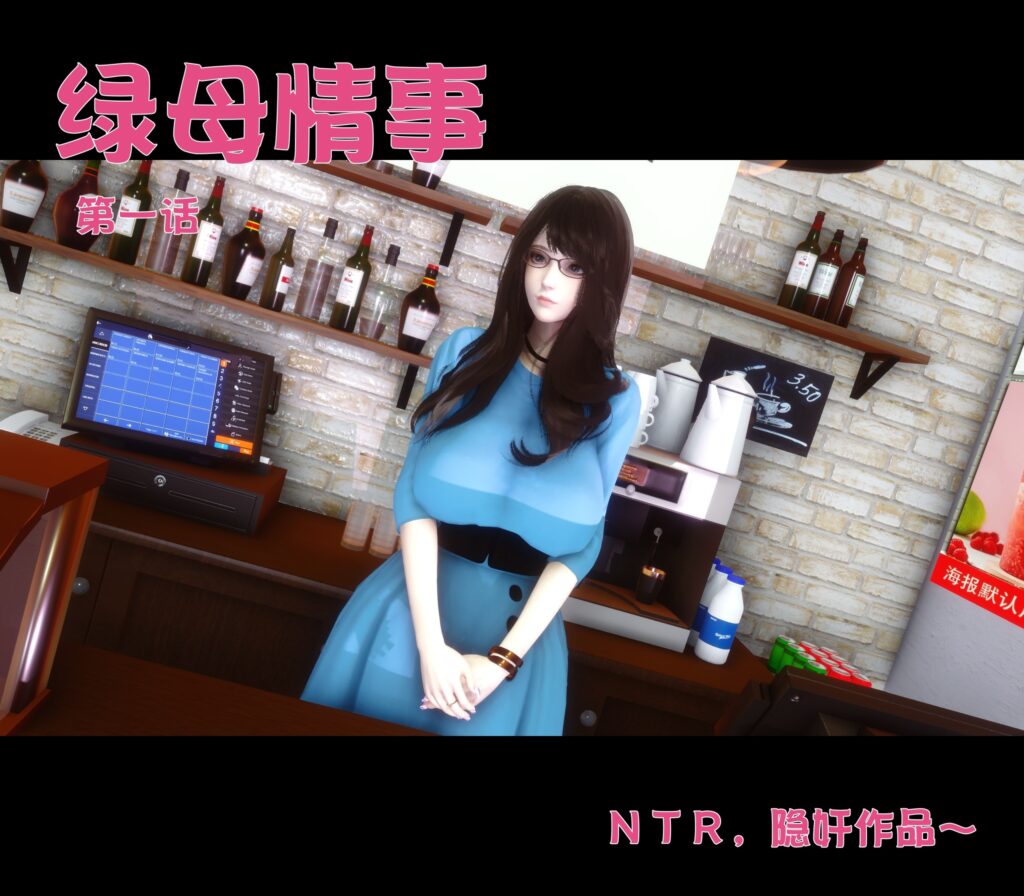 绿母情事-X游