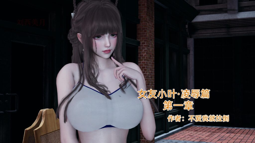 女友小叶-X游