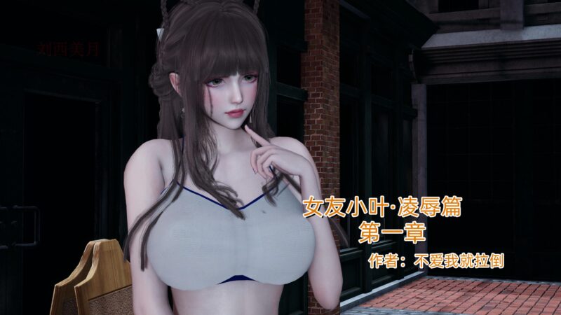 女友小叶-X游