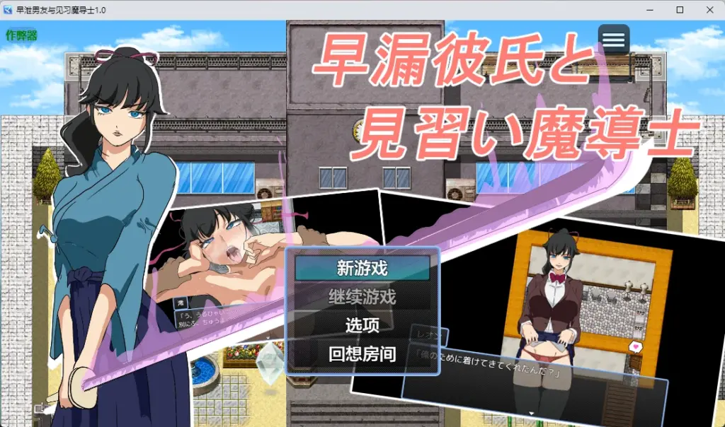 【日系RPG/AI汉化/2D】早泄男友与见习魔导士1.0 AI汉化版【PC+安卓/305MB】-X游