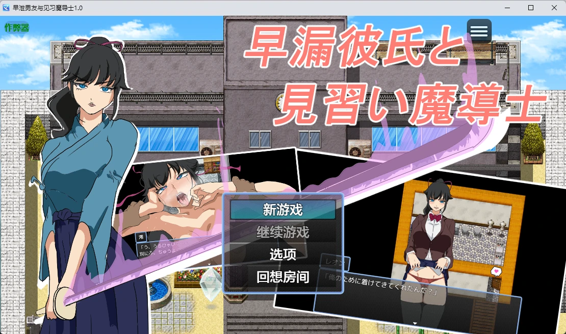 【日系RPG/AI汉化/2D】早泄男友与见习魔导士1.0 AI汉化版【PC+安卓/305MB】 封面图 1