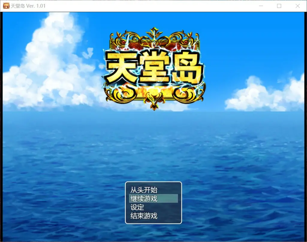 【日系RPG/官中/巨乳】天堂岛 官方中文版【PC/0.9G】-X游