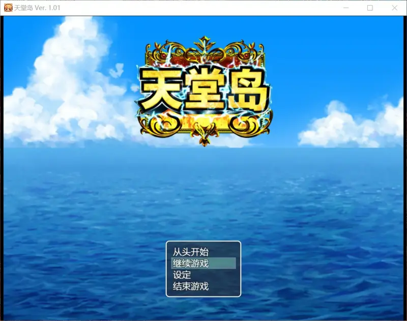 【日系RPG/官中/巨乳】天堂岛 官方中文版【PC/0.9G】-X游