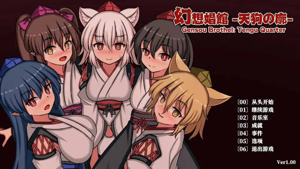 【日系SLG/官中/扶她】幻想娼馆 -天狗之廓 官方中文版【PC/1.4G/更新】-X游