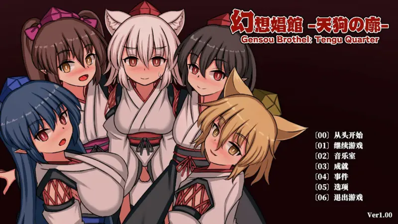 【日系SLG/官中/扶她】幻想娼馆 -天狗之廓 官方中文版【PC/1.4G/更新】-X游