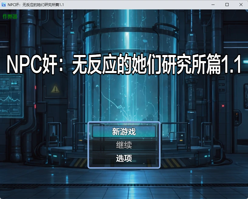 【日系RPG/AI汉化/2D】NPC奸：无反应的她们研究所篇1.1 AI汉化版【PC+安卓/1.26G】-X游