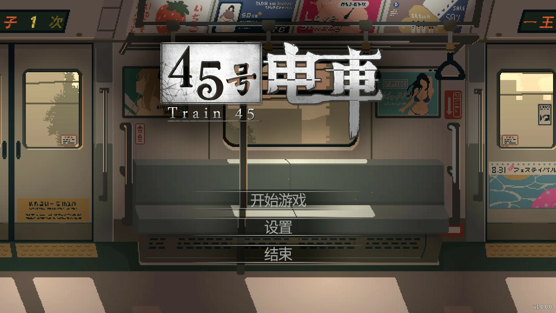 【日系SLG/官中/像素】45号电车 官方中文版【PC/1.5G】 封面图 1