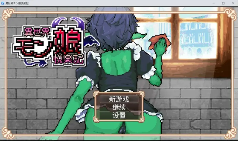【日系RPG/官中/像素】异世界魔物娘悦乐记 官方中文版【PC/1.6G】-X游