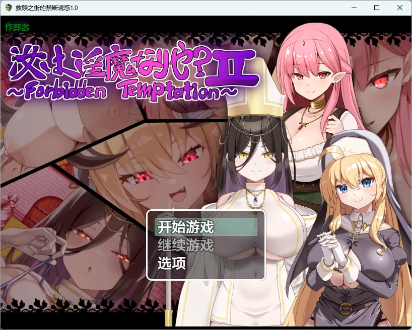 【日系RPG/AI汉化/2D】救赎之街的禁断诱惑1.0 AI汉化版【PC+安卓/949MB】-X游