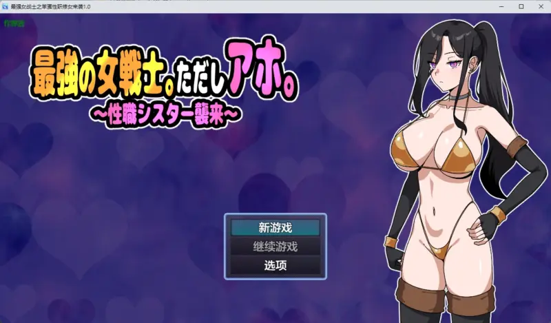 【日系RPG/AI汉化/奇幻】最强女战士之笨蛋性职修女来袭1.0 AI汉化版【PC/423MB】-X游