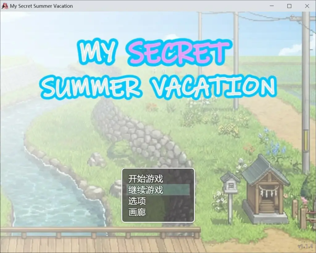 【日系RPG/官中/像素】我的秘密暑假 官方中文版【PC/2.1G】-X游