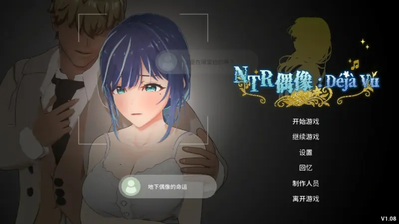 【日系SLG/官中/NTR】NTR偶像: Déjà Vu 官方中文版【PC/2.6G/更新】-X游
