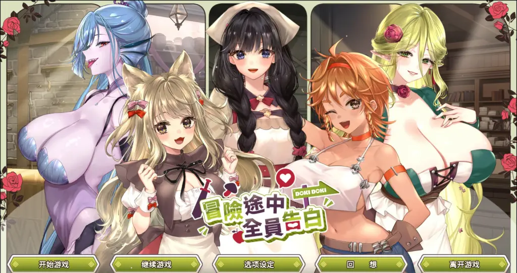 【日系SLG/官中/巨乳】冒险途中全员告白1.6.7a 官方中文版【PC/5.4G】-X游