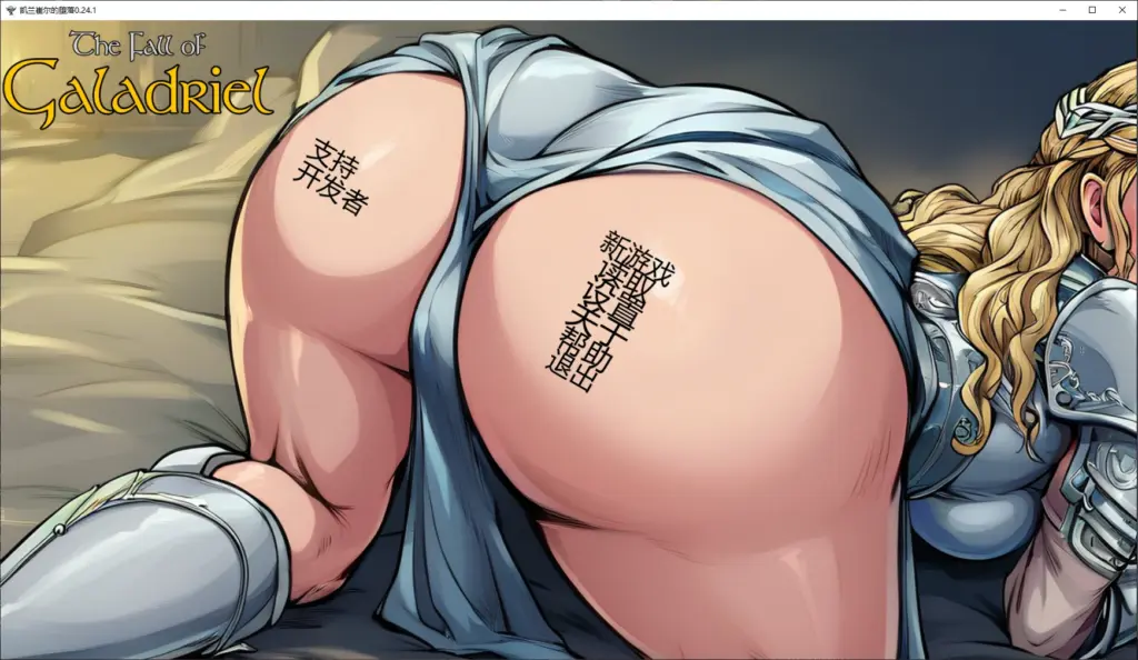 【欧美SLG/AI汉化/同人】凯兰崔尔的堕落0.24.1 AI汉化版【PC+安卓/5.9G/更新】-X游