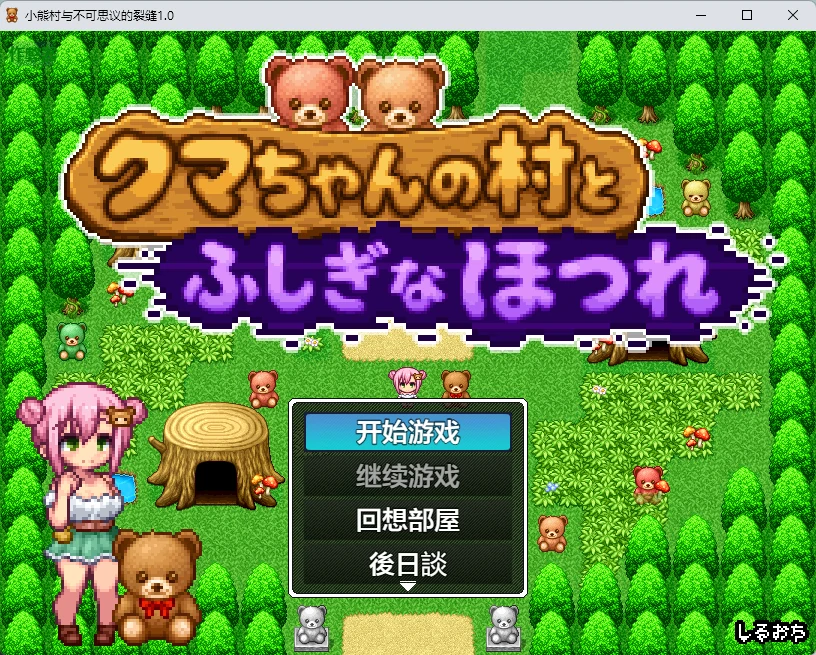 【日系RPG/AI汉化/像素】小熊村与不可思议的裂缝1.0 AI汉化版【PC+安卓/266MB】-X游