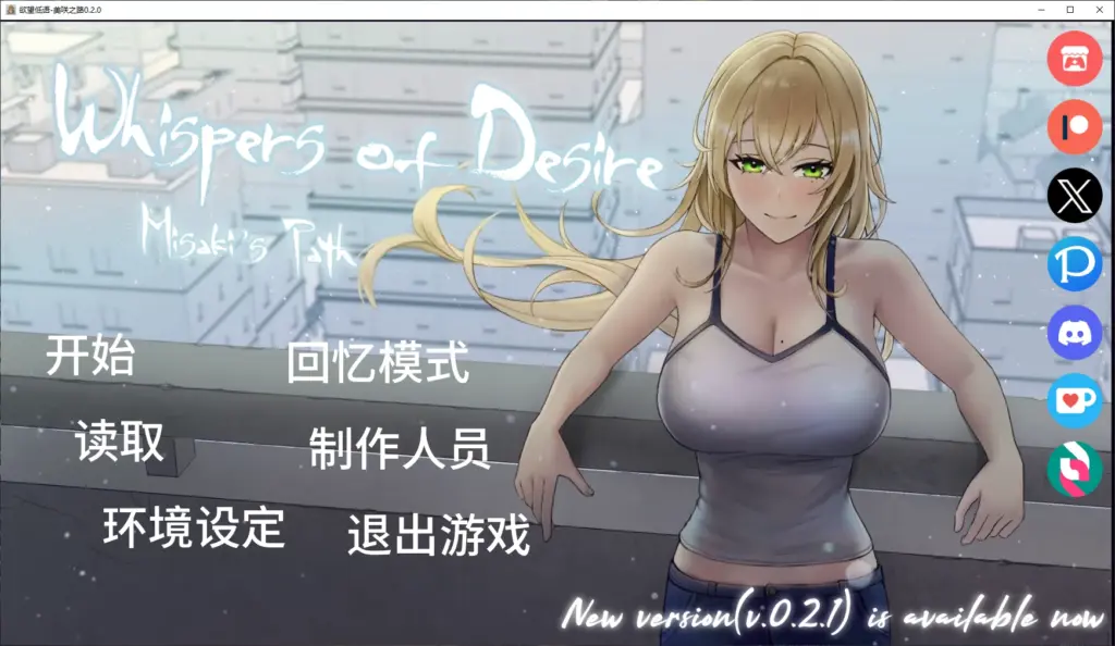 【日系SLG/AI汉化/NTR】欲望低语-美咲之路0.2.0 AI汉化版【PC+安卓/4.1G/更新】-X游