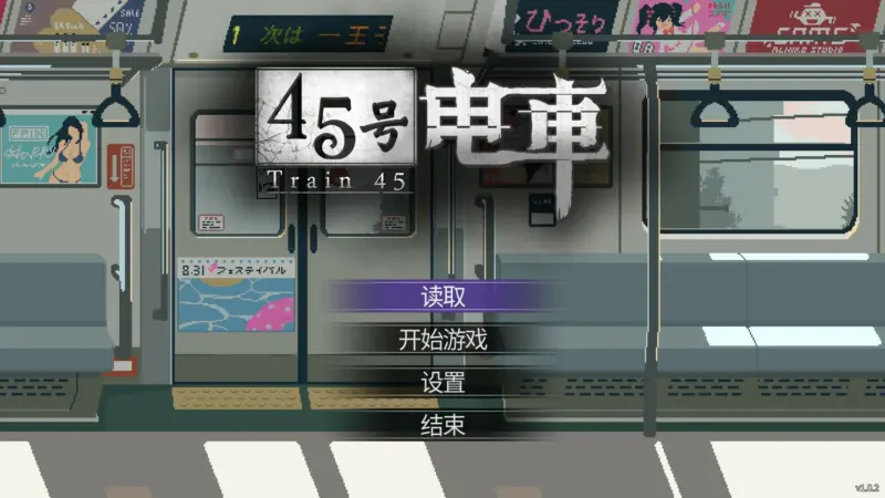 【日系SLG/官中/像素】45号电车 V1.02 官方中文版【PC/1.5G/更新】-X游