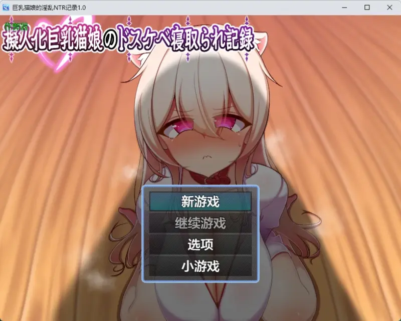【日系RPG/AI汉化/中出】巨乳猫娘的淫乱NTR记录1.0 AI汉化版【PC+安卓/631MB】-X游