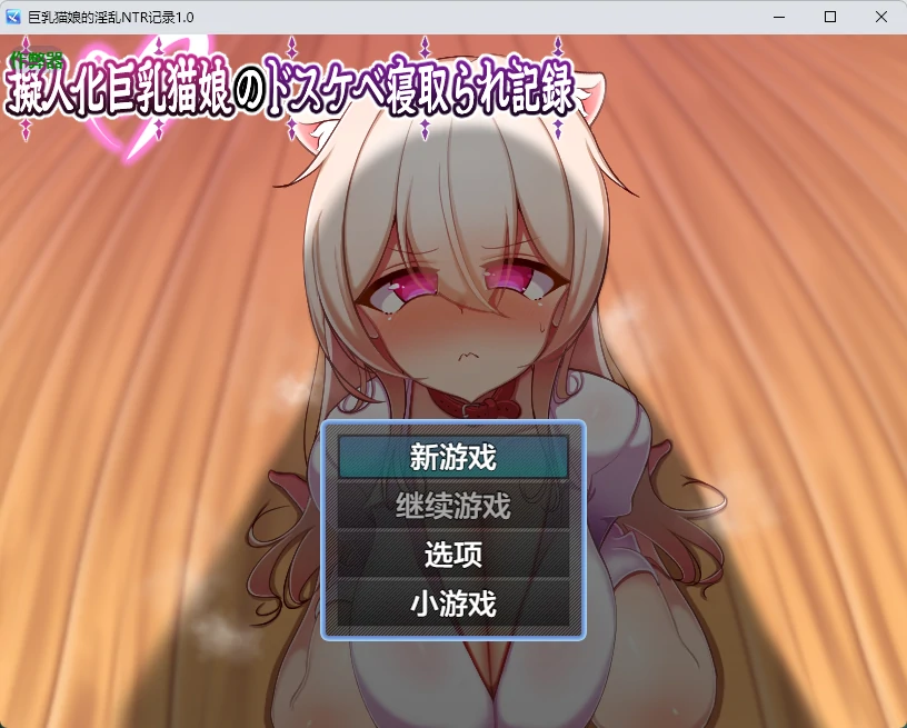 【日系RPG/AI汉化/中出】巨乳猫娘的淫乱NTR记录1.0 AI汉化版【PC+安卓/631MB】-X游