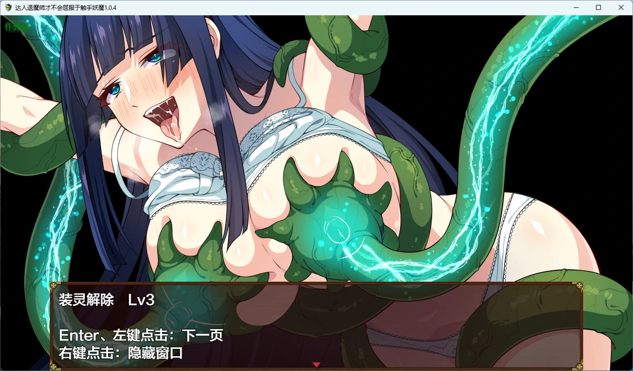【日系RPG/AI汉化/触手】达人退魔师才不会屈服于触手妖魔1.0.4 AI汉化版【PC/4.05G】 更新图 2