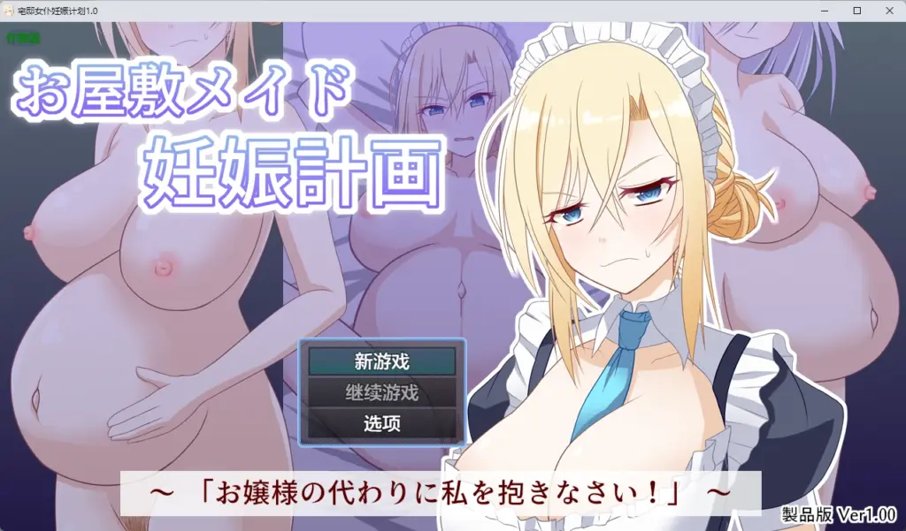 【日系RPG/AI汉化/中出】宅邸女仆妊娠计划1.0 AI汉化版【PC+安卓/224MB】-X游