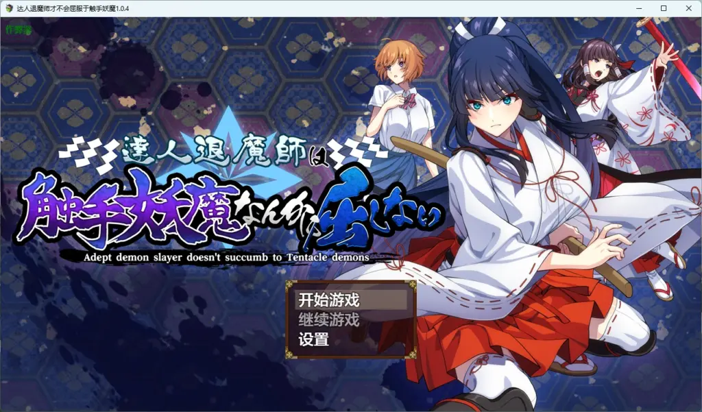 【日系RPG/AI汉化/触手】达人退魔师才不会屈服于触手妖魔1.0.4 AI汉化版【PC/4.05G】-X游